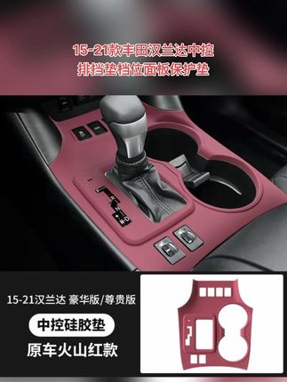 15-21款丰田汉兰达中控排挡垫 适用15-21款丰田汉兰达中控排挡垫档位面板保护垫内饰防污防刮膜#车品 #汽车好物 #丰田汉兰达中控排档垫 #车载好物