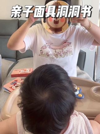 宝宝3个月后要多玩一些益智类游戏,这套#面具洞洞书 通过不断变脸锻炼宝宝专注力#洞洞书绘本