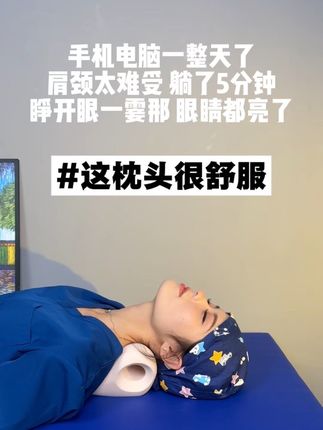 休息好了,脖子也放松了#枕头#颈椎#每日分享 #午睡#睡觉