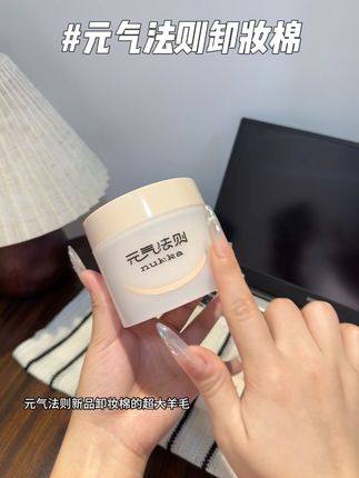 就这个#元气法则卸妆棉 一用一个不吱声啊!一敷一擦就OK了 太适合我这种懒人了#美妆 #卸妆 #强烈安利