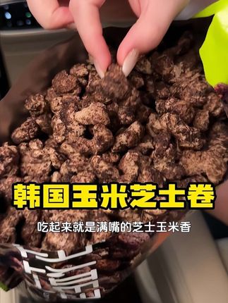 超级好吃的韩国玉米卷!#玉米芝士卷 #追剧小零食#太好吃了 #解馋