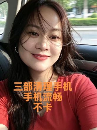 清理手机卡顿两步骤##提升手机运行速度