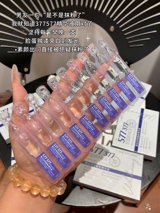 377已经很牛了,没想到 377和577强强组合的实力更强啊!素颜出门都被怀疑抹了粉啊啊啊!小黄小黑闭眼冲啊!#强烈推荐#美白#377精华液 #平价好物#学生党好物推荐