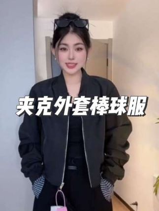 #外套 #夹克外套 #女装 #短款外套 #棒球服