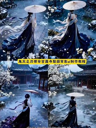 鬼灭 鬼灭之刃 鬼灭撑伞 #鬼灭之刃撑伞 鬼灭之刃q版撑伞 鬼灭之刃撑伞萌版 鬼灭之刃撑伞壁纸 鬼灭之刃打雨伞模板 鬼灭之刃下打伞视频 鬼灭之刃无限城 鬼灭之刃蝴蝶忍 鬼灭之刃撑伞教程 #鬼灭之刃撑伞ai教程#即梦ai#鬼灭之刃ai撑伞 鬼灭之刃 #鬼灭之刃 鬼灭之刃蝴蝶忍合照 即梦ai 鬼灭之刃ai 鬼灭之刃AI滤镜 鬼灭之刃ai特效 鬼灭之刃ai生成图指令 鬼灭之刃ai生成视频 鬼灭之刃ai视频 鬼灭之刃ai图片 鬼灭之刃ai照片定制 鬼灭之刃ai真人还原 鬼灭之刃ai合照 鬼灭之刃ai合照教程 鬼灭之刃ai合照素材 鬼灭之刃ai大合照 鬼灭之刃电影院合照教程 鬼灭之刃全员合照图片 鬼灭之刃风格化特效 鬼灭之刃绝美图片 鬼灭之刃素材图片 鬼灭之刃朋友圈 鬼灭之刃电影票p图 鬼灭之刃无限城电影票p图 鬼灭之刃电影票背景 蝴蝶忍票根p图 鬼灭之刃票根素材 鬼灭之刃票根p图教程 鬼灭之刃票根动图 鬼灭之刃票根排版 鬼灭之刃票根豆包动态指令 鬼灭之刃动态电影票豆包指令 鬼灭之刃动态票根p图豆包 鬼灭之刃蛇恋cp 鬼灭之刃蛇恋临死告白 鬼灭之刃甘露寺撑伞ai指令 鬼灭之刃童磨cos美瞳教程 鬼灭之刃电影院合照ai指令 鬼灭之刃蛇恋cp壁纸 鬼灭之刃cos后期合成 鬼灭之刃甘露寺蜜璃cos 鬼灭之刃祢豆子cos 鬼灭之刃无惨cos 柱灭之刃 头柱炭治郎 柱中义勇鬼中童磨 猪突猛进 声优之刃 无惨出来晒太阳 水调割头 鬼灭之刃九柱战力排行 蛇柱伊黑小芭内 恋柱甘露寺蜜璃 炎柱炼狱杏寿郎 岩柱悲鸣屿行冥 水柱富冈义勇