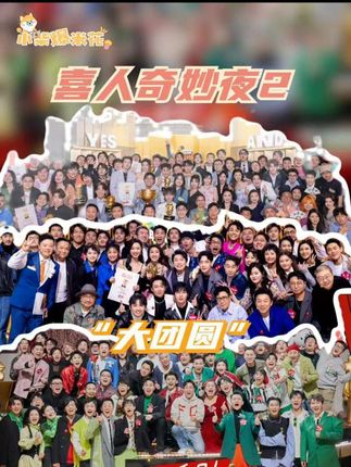 喜人,我将永远追随你!#喜人奇妙夜2定档周五周六 #喜人奇妙夜 #一年一度喜剧大赛 #群像