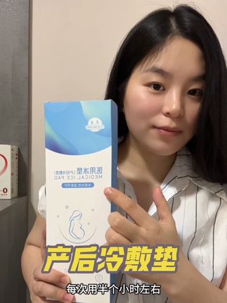 #冷敷垫 是在产后24小时内使用的,记得提前学会冷敷垫的使用方法,准备3-5个就可以#顺产 #强烈推荐 #待产包必备