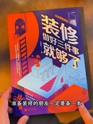 装修赛道文案素材 - 装修不必盲目堆砌预算,抓准空间、系统、风格三件核心事,《装修做好三件事就够了》帮普通人跳出装修焦虑,建立理性家装思维。#装修做好三件事就够了 #装修书单 #家装干货 #装修避坑 - 三石读书作品