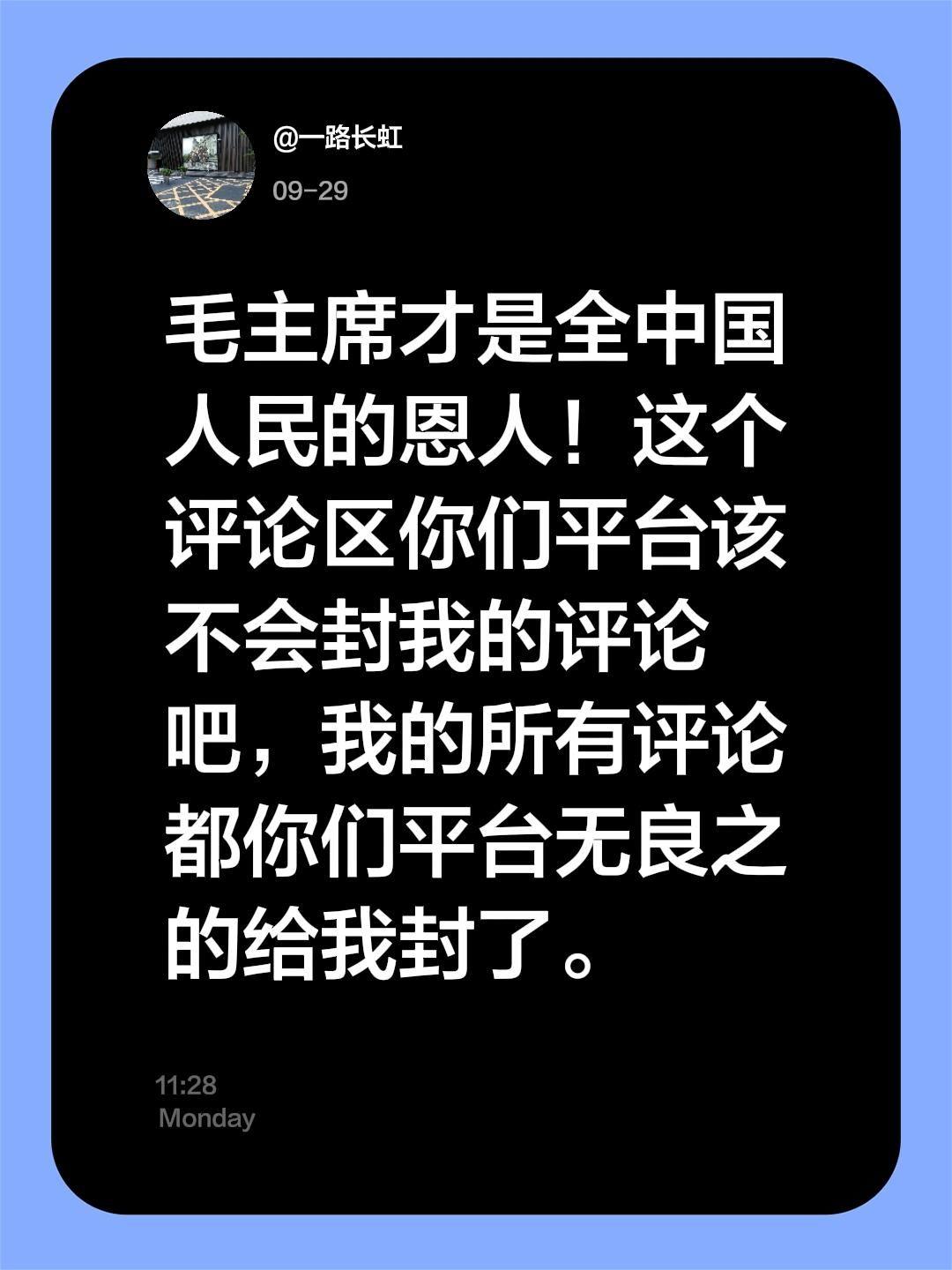 我评论了@哎哟喂୧⍤⃝李 的作品: 毛主席才是全中国人民的恩人!这个评论区你们平台该不会封我的评论吧,我的所有评论都你们平台无良之的给我封了。
