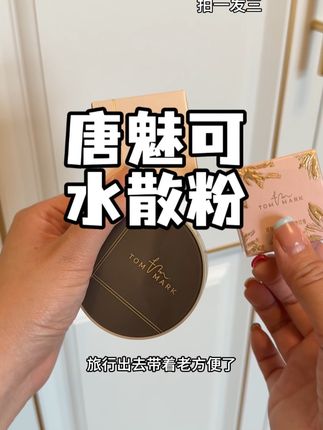 一秒哑光,现在有活动拍一发三真的太合适了#唐魅可水散粉 #散粉 #无暇底妆
