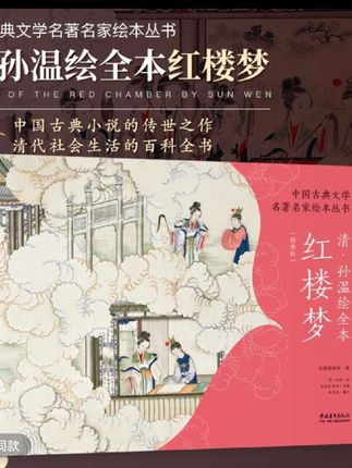 清孙温绘全本红楼梦 中国红学会会长张庆善主编 仿古特种纸软精装#好物推荐🔥