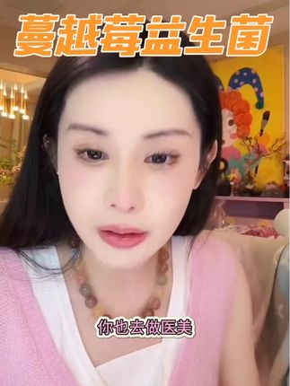 #强烈推荐 #种草好物 #女性益生菌 #蔓越莓益生菌 #日常分享