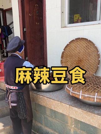 麻辣豆食里我们给老乡们加了点撇菜根,姜丝丝,它更提一味,你们吃了就知道了#家的味道#母亲的味道#儿时的回忆@叶子来了