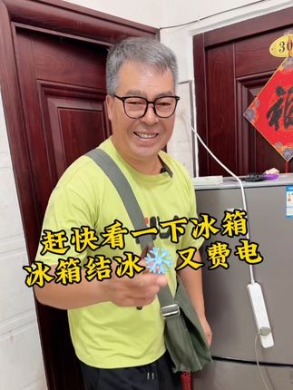 #冰箱 #涨见识