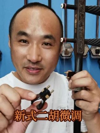 新式二胡微调单手操作,简单实用 #二胡微调 #二胡配件 #乐器配件 #邹城市国乐琴行
