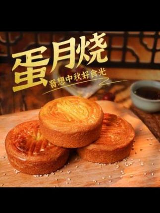 今年中秋节不送礼,要送就送健康的蛋月烧月饼,它不仅好吃,还特别健康,每一个都是新鲜现做的,口感软糯香甜,味道超赞!我们家的蛋月烧月饼是真正的手工自制美食,每一口都能吃到满满的馅料,无论是自己吃还是送长辈都非常合适。喜欢的朋友赶紧下单吧!