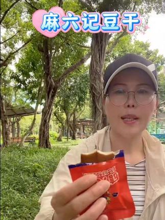 麻六记豆干Q弹爽滑,豆香味十足#好吃不贵经济实惠 #豆干 #麻六记 #解馋小零食推荐