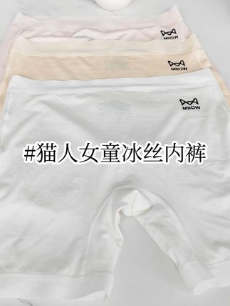 天热了,家里有女儿爱穿裙子的,一定要试试#猫人 家这个二合一的安全裤,凉感冰丝的面料,柔软透气,深档设计不掉档不卡档,孩子穿着很舒服!!!#贴身衣物 #透气舒适 #防走光安全裤#超薄透气