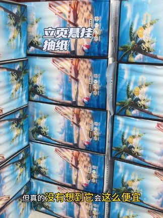 知道它便宜,没想到那么便宜,到手整整15大提#好物推荐🔥 #抽纸