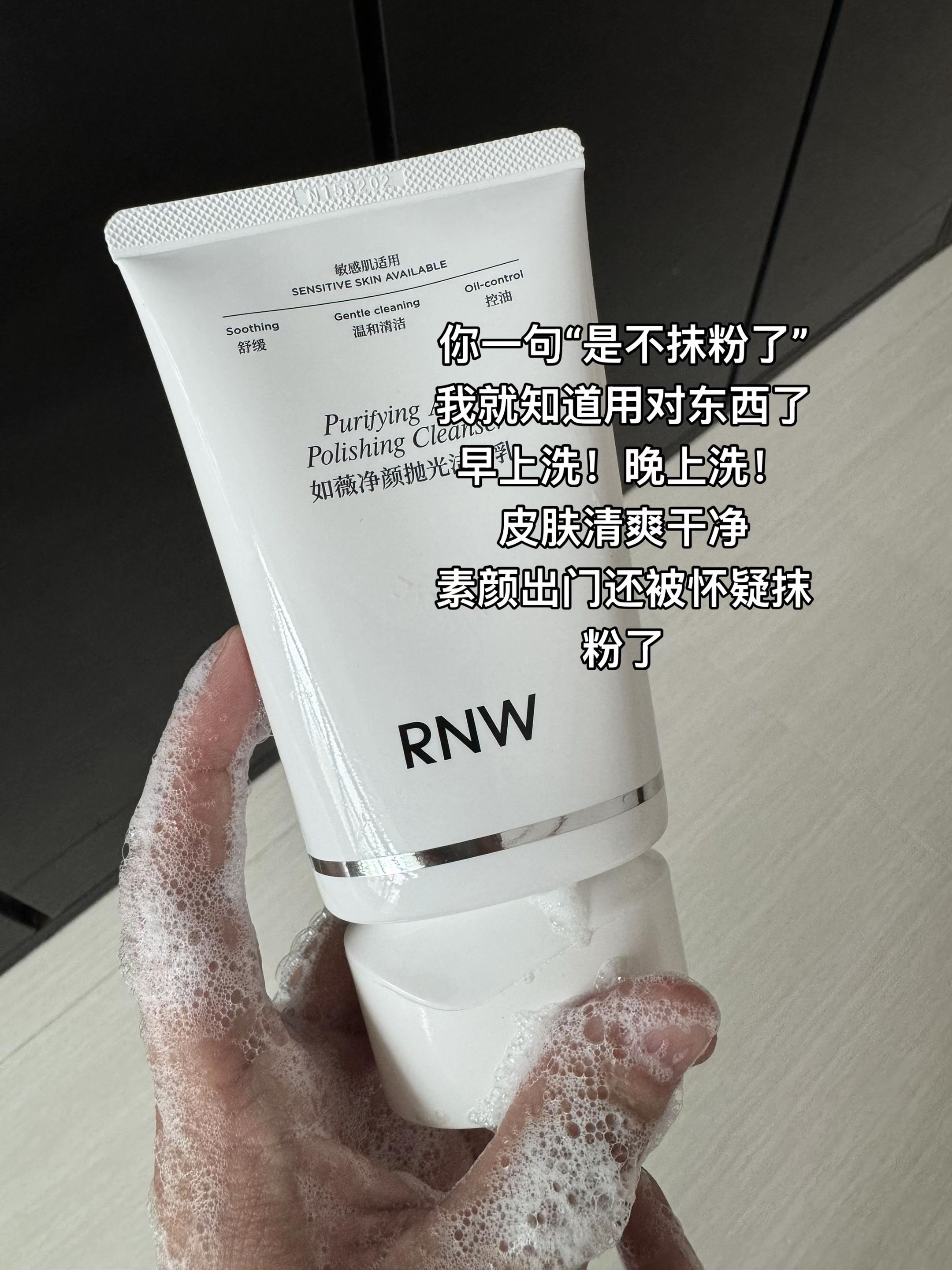 就这个#RNW洗面奶 洗完脸白白净净值得入手#洗面奶 #清洁 #rnw