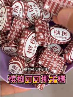 #槟椥可可椰子糖