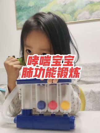 哮喘宝宝肺功能锻炼之吸气训练每天坚持10分钟!对提高肺活量锻炼肺功能和呼吸道都有好处哦!#哮喘宝宝 #肺功能锻炼