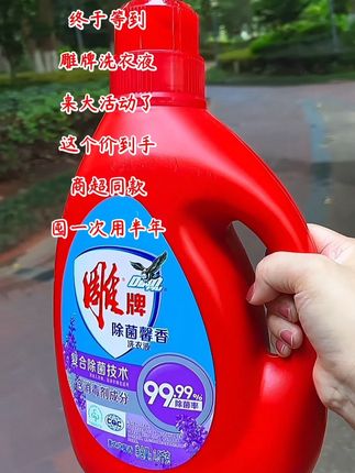 #雕牌洗衣液#洗衣液