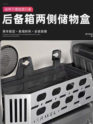 适用捷途旅行者山海T2后备箱两侧储物盒尾箱储物箱后备箱拓展置物架合金改装配件,增加后备箱储物空间,提升后备箱整洁美观度#捷途旅行者后备箱储物盒 #捷途旅行者后备箱两侧储物盒 #捷途旅行者后备箱置物架 #捷途旅行者 #捷途山海T2 @DOU+小助手