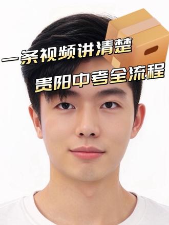 贵阳中考全流程时间节点 一个视频讲清楚贵阳中考时间全流程
#贵阳初升高#贵阳中考 #贵阳前十优秀民办高中