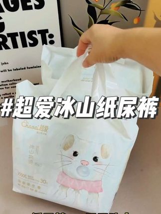 #超爱 冰山物语纸尿裤,手感柔软亲肤,腰围弹力大,胖宝宝也不勒肚肚,双层加宽防侧漏,宝宝怎么翻滚都不怕,妈妈们快安排#萌娃必备屁粮 #母婴好物推荐 #纸尿裤 #拉拉裤