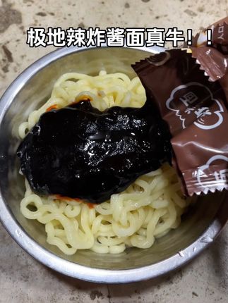 极地辣炸酱面真牛!!#哇又便宜又好吃 #夜宵 #速食美食 #解馋 #在抖音入手的好东西