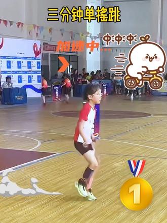 三分钟单摇跳赛场首秀,有惊喜! #跳绳比赛 #跳绳 #比赛现场 不慌不忙,踩着自己的节奏,在三分钟单摇里一次次突破自我。三分钟,跳起来,真的挺累,希望下次咱专注点,早点突破850