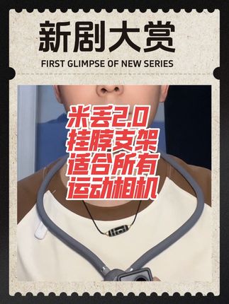 …一款适合所有运动成绩的挂脖支架、米丢二代2.0升级版… #种草好物 #运动相机挂脖支架 #运动相机 #数码产品 @DOU+上热门 @DOU+小助手