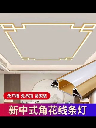 免开槽免吊顶,新中式角花线型灯,免吊顶造型明装线条灯槽,客厅铝合金装饰线形灯,角花线型灯四种吊顶安装效果,悬浮吊顶,双眼皮吊顶,无吊顶。大平顶#家装装修 #线型灯 #吊顶造型 #家居灯饰