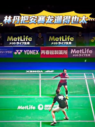 🏸️|林丹把安赛龙得也太#羽毛球#羽球人 #羽毛球精彩片段 #羽毛球比赛 #羽毛球单打