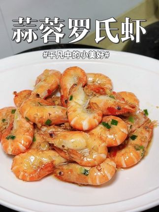 蒜蓉罗氏虾 这虾也太会撩胃了!每只都挂满金黄蒜蓉,一嗦直接香到天花板~#家常菜 #蒜蓉酱 #美食制作分享
