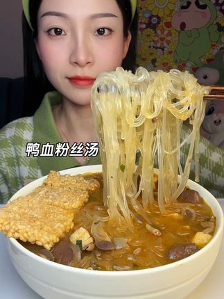 这个鸭血粉丝汤真的特别正宗,汤底都是老鸭熬的,又鲜又香小料给的还很多#南京冠生园鸭血粉丝#鸭血粉丝#口感非常好 #这一碗太过瘾了