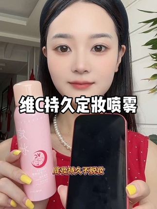 定妆像我这样定!底妆持久不脱妆!油皮爱脱妆,干皮爱卡粉的姐妹试试这款定妆喷雾,喷雾细腻成膜快,定妆的同时还能保湿!#美妆好物 #定妆 #定妆技巧 #定妆喷雾 #自用好物分享