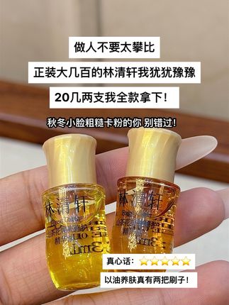 #林清轩 原来好的精华油 随便用脸巨嫩!!!不停产我会一直用下去!!#护肤日记 #林清轩精华油 #精华油护肤
