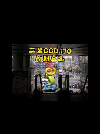三星ccd原图直出#扫街 #扫街第一视角 #三星ccd #三星i70 #ccd