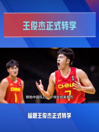 【标题】王俊杰正式转学!NCAA中国锋线新动向#王俊杰 #NCAA #中国男篮 #留美球员 #篮球转学