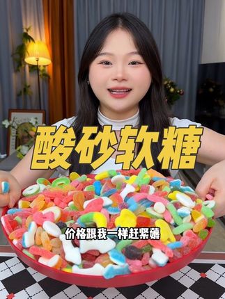 #酸砂软糖 吃起来酸酸甜甜 果汁味特别浓郁#水果软糖 #糖果 #零食推荐 #哇又便宜又好吃