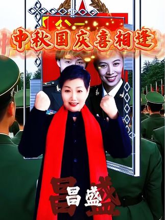 #中秋国庆喜相逢 #普天同庆中秋国庆双节快乐 #红歌唱起来 #祝福祖国生日快乐 @DOU+上热门 @DOU+小助手
