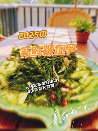 这款新鲜鞭炮笋一口下去嘎嘣脆!无论你是凉拌还是涮火锅都绝了~主要是它还是低卡的,怎么吃都吃不胖!吃起来“咔嚓咔嚓”,像放鞭炮一样过瘾!#鞭炮笋#快来一起尝个鲜 #美食烹饪