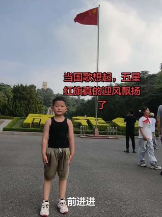 都去拍,是真的!国歌起,红旗飘 当孩子跟着旋律唱起国歌,眼前的国旗真的跟着风轻轻飘起来了~那种感觉,比照片本身更戳人!
#五星红旗飘起来 #少年爱国主义教育 #爱国主义教育代代相承 #爱国主义教育从娃娃抓起 #南京雨花台烈士纪念馆