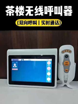 茶楼无线呼叫器。无需布线,双向呼叫,实时通话。#双向语音对讲 #无线语音对讲呼叫器 #呼叫器 #茶楼 #茶楼呼叫器