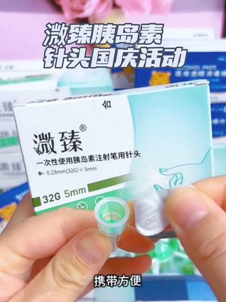 溦臻胰岛素针头国庆来大活动了!每次打胰岛素针头一定要一次一换,推荐这款溦臻32G针头,扎进去一点也不疼,完全没感觉#胰岛素针头 #胰岛素 #糖尿病 #控糖 #一型糖尿病