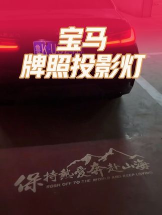 最近火爆全网的宝马牌照投影灯,每次解锁给你带来的仪式感,氛围感十足,安装简单,无需破线,直接对插就好!#宝马3系 #宝马 #牌照投影灯 #牌照灯 #迎宾灯