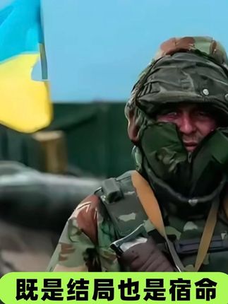 既是结局也是宿命 #国际局势 #热点 #俄乌冲突 #正能量