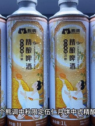 哇塞,真的不敢想象会如此好喝,就是这个熊调中秋限定伍仁月饼中式精酿啤酒。还是个羊毛价,商超一罐都要二三十。现在一箱到手4大桶,你看看才多少?薅到就是纯纯捡漏,配料干净,精选优质麦芽和啤酒花,再融入蜂蜜酿造,添加了五仁食材,还原了月饼经典风味。入口就是浓郁的麦芽香融合着五仁的坚果香,在唇齿间萦绕,口感醇香顺滑,不苦不涩,真的出乎意外的好喝。关键还是礼盒装的,不管是自己喝还是中秋送礼都特别的合适#精酿啤酒 #酒蒙子的日常 #伍仁 #中秋月饼 #强烈推荐